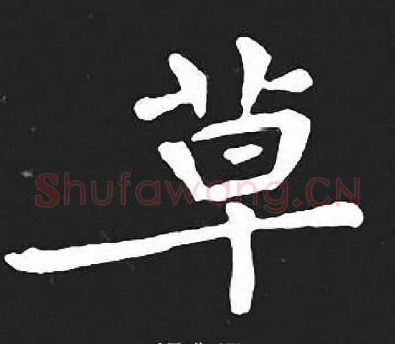 草字王羲之毛笔小楷写法,摘自王羲之毛笔小楷作品