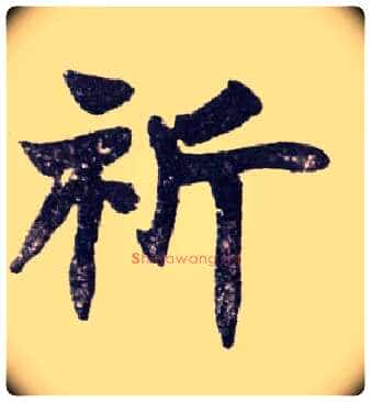 祈毛笔楷书写法,摘自清赵之谦楷书南唐四百九十六字册