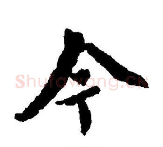 今字王羲之毛笔楷书写法,摘自王羲之毛笔楷书作品
