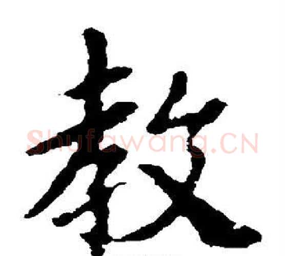 教字王羲之毛笔楷书写法,摘自王羲之毛笔楷书作品