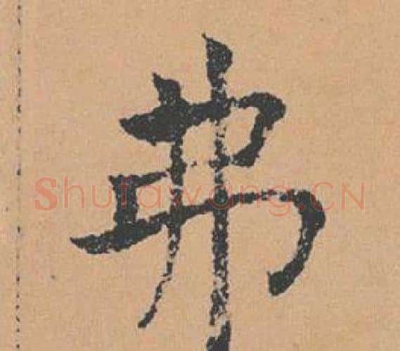 弗字褚遂良毛笔楷书书法写法,摘自倪宽赞