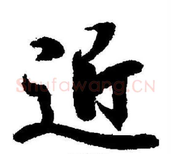近字王羲之毛笔楷书写法,摘自王羲之毛笔楷书作品