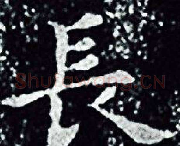 長字王羲之毛笔小楷写法,摘自王羲之毛笔小楷作品