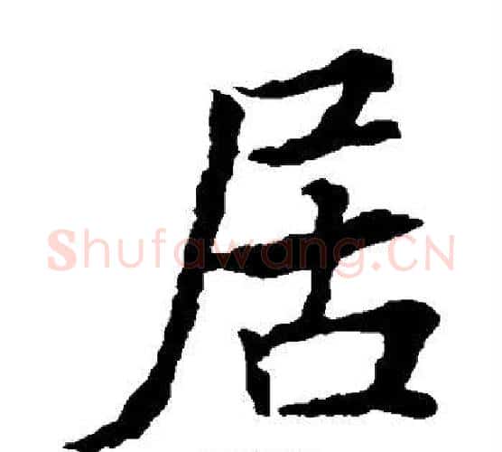 居字王羲之毛笔楷书写法,摘自王羲之毛笔楷书作品