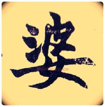 婆毛笔楷书写法,摘自清赵之谦楷书南唐四百九十六字册