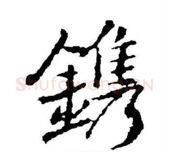 镌字王羲之毛笔楷书写法,摘自王羲之毛笔楷书作品