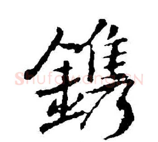 鎸字王羲之毛笔楷书写法,摘自王羲之毛笔楷书作品