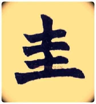 圭毛笔楷书写法,摘自清赵之谦楷书南唐四百九十六字册