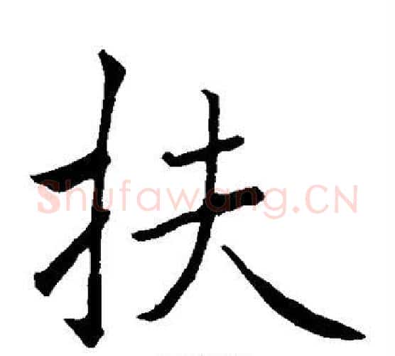扶字褚遂良毛笔楷书书法写法,摘自褚遂良毛笔楷书书法作品