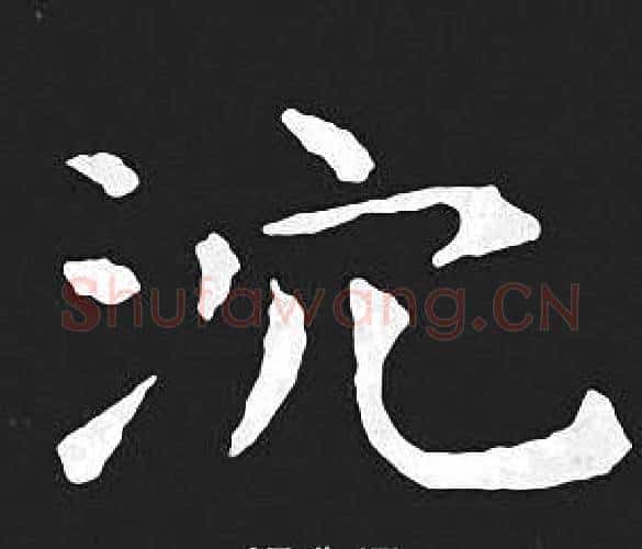 沉字王羲之毛笔小楷写法,摘自王羲之毛笔小楷作品