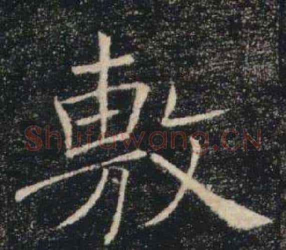 敷字褚遂良毛笔楷书书法写法,摘自雁塔圣教序
