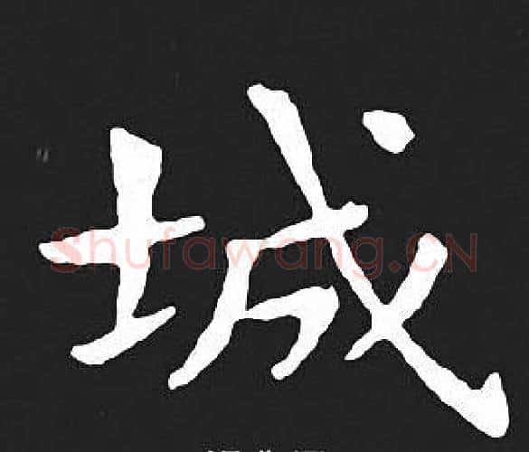 城字王羲之毛笔小楷写法,摘自王羲之毛笔小楷作品