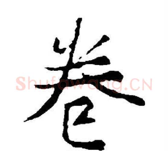卷字王羲之毛笔楷书写法,摘自王羲之毛笔楷书作品