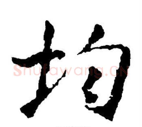 均字王羲之毛笔楷书写法,摘自王羲之毛笔楷书作品