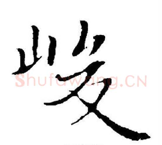 峻字王羲之毛笔楷书写法,摘自王羲之毛笔楷书作品