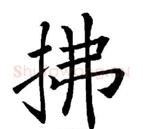 拂字褚遂良毛笔楷书书法写法,摘自褚遂良毛笔楷书书法作品