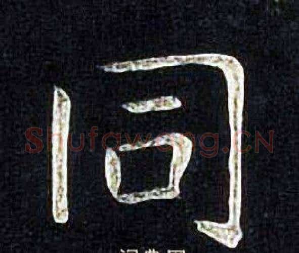 同字张旭毛笔楷书书法写法,摘自张旭毛笔楷书书法作品