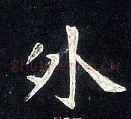 外字张旭毛笔楷书书法写法,摘自张旭毛笔楷书书法作品