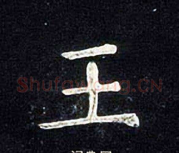 王字张旭毛笔楷书书法写法,摘自张旭毛笔楷书书法作品