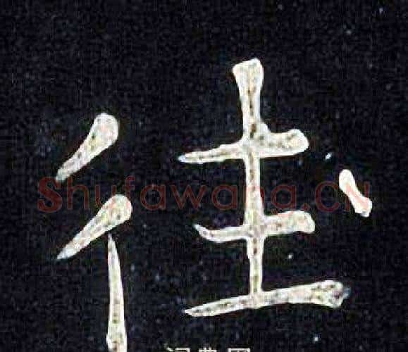 往字张旭毛笔楷书书法写法,摘自张旭毛笔楷书书法作品