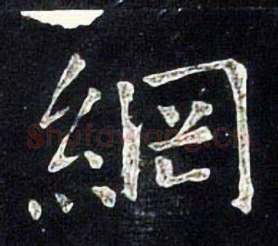 網字张旭毛笔楷书书法写法,摘自张旭毛笔楷书书法作品