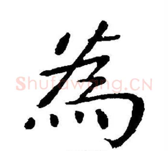 为字张旭毛笔楷书书法写法,摘自张旭毛笔楷书书法作品