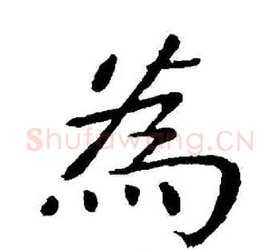 爲字张旭毛笔楷书书法写法,摘自张旭毛笔楷书书法作品