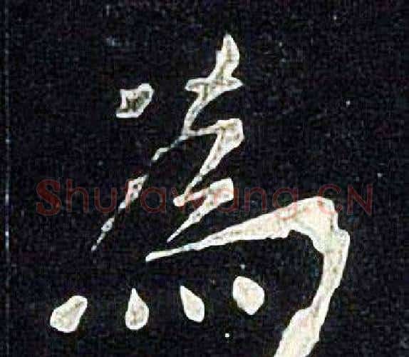 為字张旭毛笔楷书书法写法,摘自张旭毛笔楷书书法作品