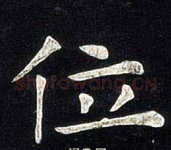 位字张旭毛笔楷书书法写法,摘自张旭毛笔楷书书法作品