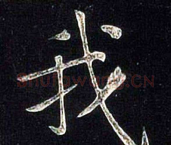 我字张旭毛笔楷书书法写法,摘自张旭毛笔楷书书法作品