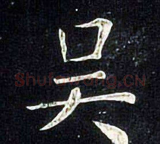 吴字张旭毛笔楷书书法写法,摘自张旭毛笔楷书书法作品