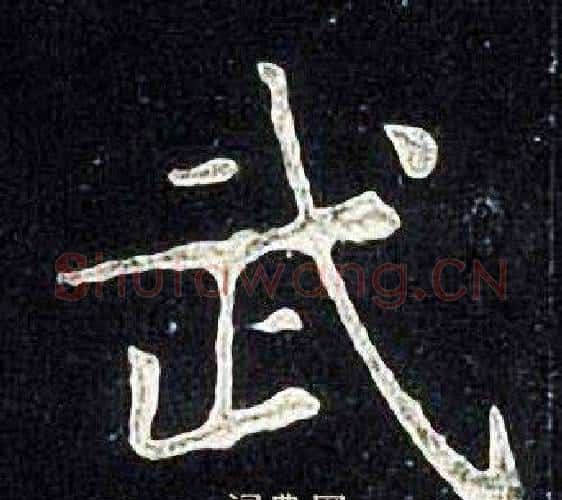 武字张旭毛笔楷书书法写法,摘自张旭毛笔楷书书法作品