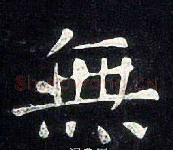 無字张旭毛笔楷书书法写法,摘自张旭毛笔楷书书法作品