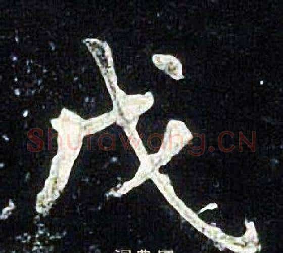 戊字张旭毛笔楷书书法写法,摘自张旭毛笔楷书书法作品