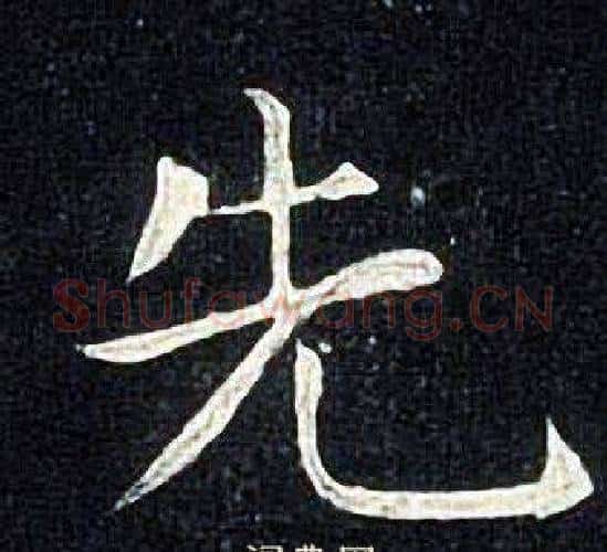 先字张旭毛笔楷书书法写法,摘自张旭毛笔楷书书法作品