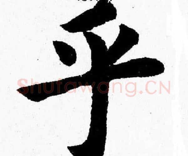 乎字杨永健毛笔楷书书法写法,摘自杨永健毛笔楷书书法作品