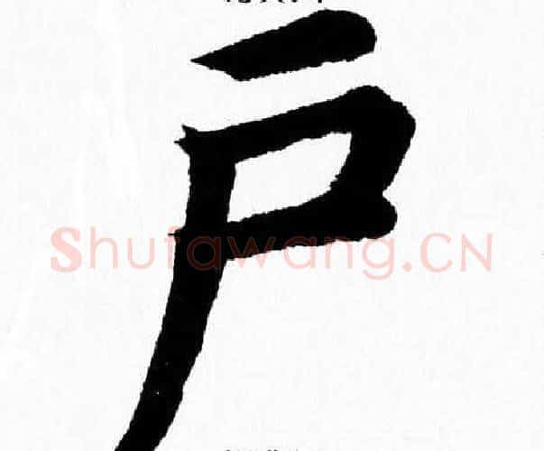 户字杨永健毛笔楷书书法写法,摘自杨永健毛笔楷书书法作品