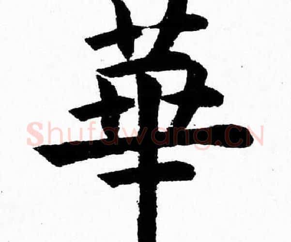 華字杨永健毛笔楷书书法写法,摘自杨永健毛笔楷书书法作品