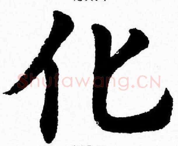 化字杨永健毛笔楷书书法写法,摘自杨永健毛笔楷书书法作品