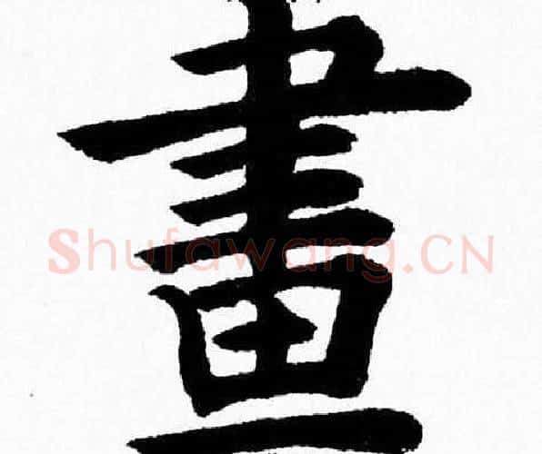 畫字杨永健毛笔楷书书法写法,摘自杨永健毛笔楷书书法作品