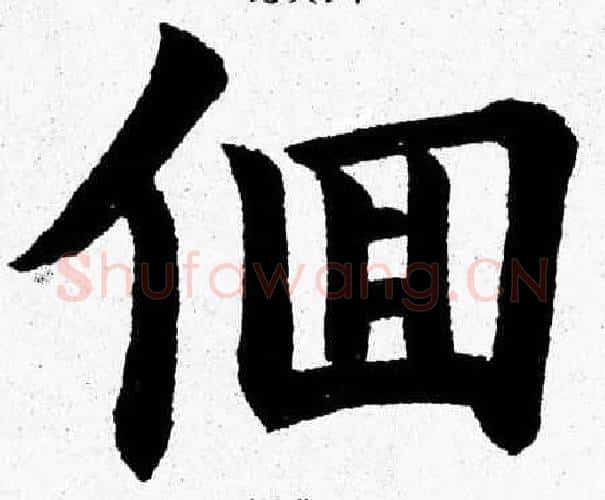 徊字杨永健毛笔楷书书法写法,摘自杨永健毛笔楷书书法作品