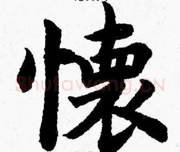懷字杨永健毛笔楷书书法写法,摘自杨永健毛笔楷书书法作品