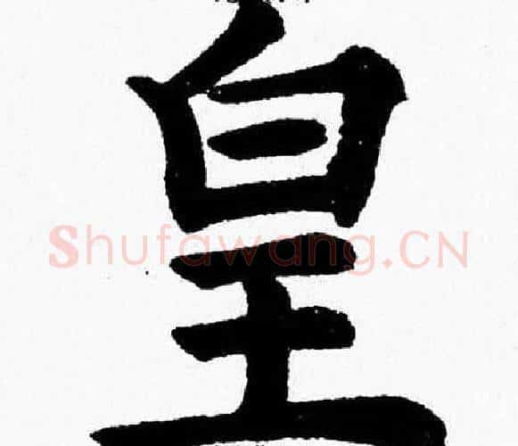 皇字杨永健毛笔楷书书法写法,摘自杨永健毛笔楷书书法作品