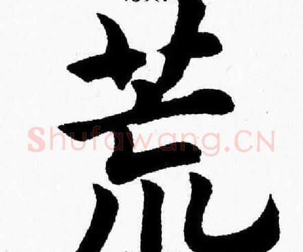 荒字杨永健毛笔楷书书法写法,摘自杨永健毛笔楷书书法作品