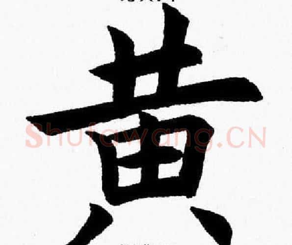 黄字杨永健毛笔楷书书法写法,摘自杨永健毛笔楷书书法作品