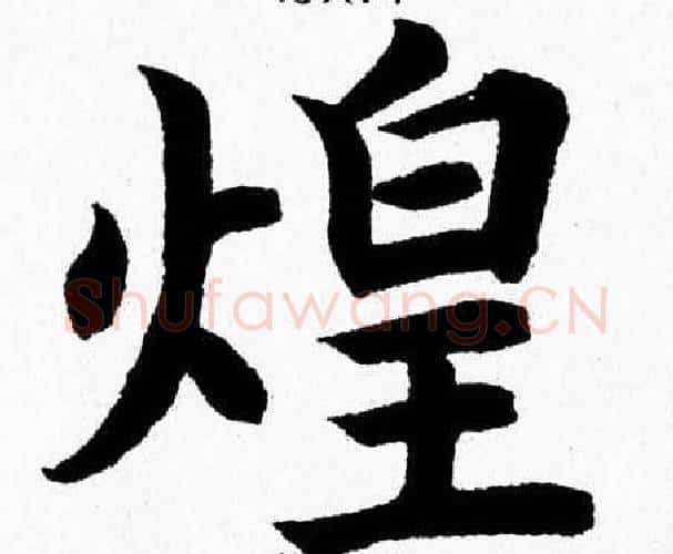 煌字杨永健毛笔楷书书法写法,摘自杨永健毛笔楷书书法作品