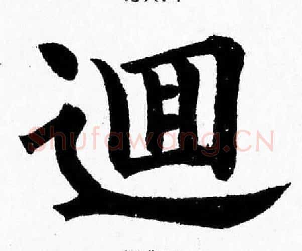 逥字杨永健毛笔楷书书法写法,摘自杨永健毛笔楷书书法作品