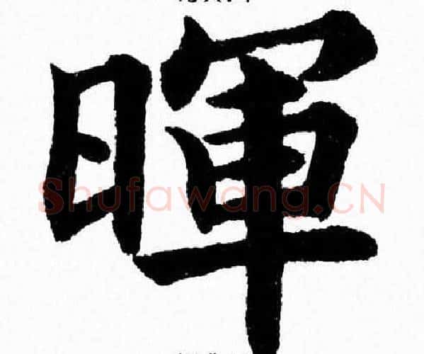 暉字杨永健毛笔楷书书法写法,摘自杨永健毛笔楷书书法作品