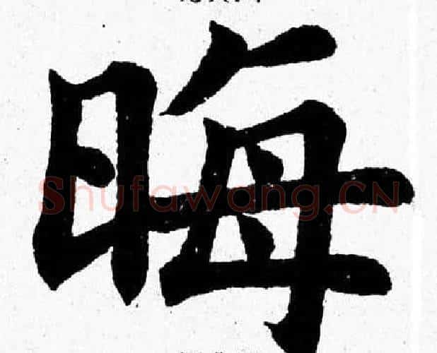 晦字杨永健毛笔楷书书法写法,摘自杨永健毛笔楷书书法作品