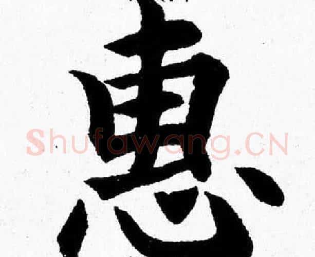 惠字杨永健毛笔楷书书法写法,摘自杨永健毛笔楷书书法作品